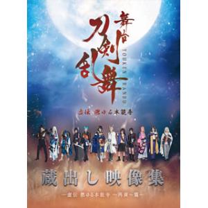 [国内盤DVD][新品] 舞台 刀剣乱舞 蔵出し...の商品画像