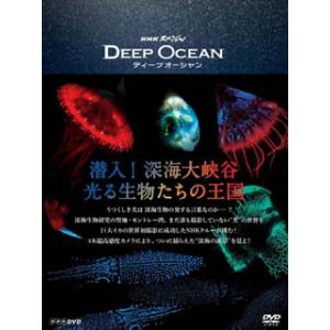 [国内盤DVD] NHKスペシャル ディープ オーシャン 潜入!深海大峡谷 光る生物たちの王国