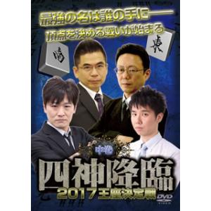 [国内盤DVD] 四神降臨 2017王座決定戦 中巻