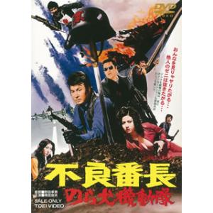 [国内盤DVD] 不良番長 のら犬機動隊