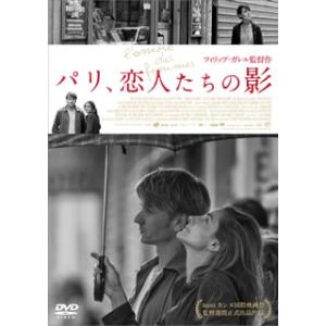 [国内盤DVD] パリ，恋人たちの影