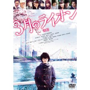 [国内盤DVD] 3月のライオン[前編]