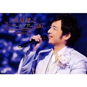 [国内盤DVD][新品] 松原健之 / コンサートツアー2017 in 磐田市民文化会館