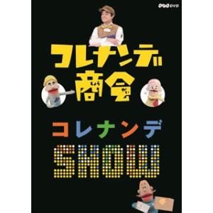 [国内盤DVD] コレナンデ商会 コレナンデSHOW