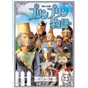 [国内盤DVD] 連続人形劇 プリンプリン物語 ガランカーダ編 vol.3 新価格版