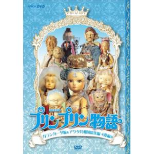 連続人形劇 プリンプリン物語 デルーデル編 DVDBOX 新価格版〈6枚組〉 Amazon.co.jp: 連続人形劇 プリンプリン物語 デルーデル編 DVDBOX 新