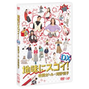 [国内盤DVD] 地味にスゴイ!DX 校閲ガール・河野悦子