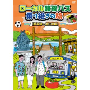 [国内盤DVD][新品] ローカル路線バス乗り継ぎの旅 御殿場〜直江津編