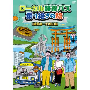 [国内盤DVD] ローカル路線バス乗り継ぎの旅 錦帯橋〜天橋立編