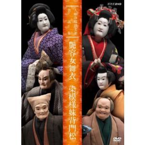 [国内盤DVD] 人形浄瑠璃文楽名演集 艶容女舞衣・染模様妹背門松