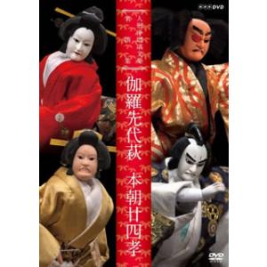 [国内盤DVD] 人形浄瑠璃文楽名演集 伽羅仙台萩・本朝廿四孝