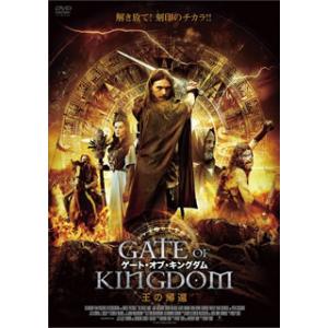 [国内盤DVD] ゲート・オブ・キングダム 王の帰還