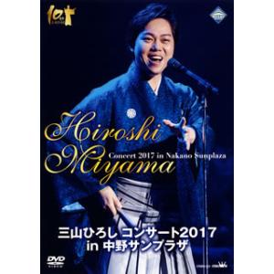 [国内盤DVD] 三山ひろし / コンサート2017 in 中野サンプラザ