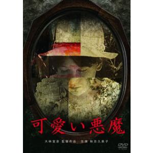 [国内盤DVD] 可愛い悪魔