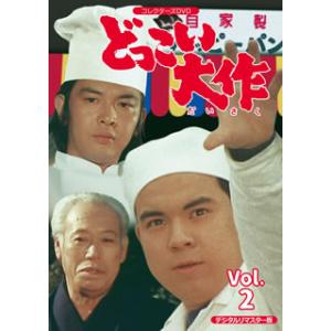 [国内盤DVD] どっこい大作 コレクターズDVD VOL.2 デジタルリマスター版[4枚組]