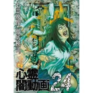 [国内盤DVD] 心霊闇動画24