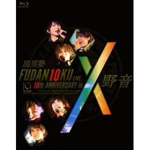[国内盤ブルーレイ]風男塾 / FUDAN10KU LIVE 10th ANNIVERSARY in...
