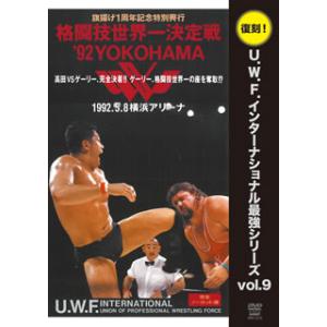 [国内盤DVD] 復刻!U.W.F.インターナショナル最強シリーズ vol.9 旗揚げ1周年記念特別...