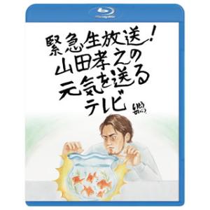[国内盤ブルーレイ][新品]緊急生放送!山田孝之の元気を送るテレビ〈2枚組〉[2枚組]
