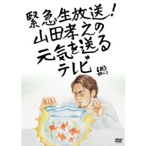 [国内盤DVD][新品] 緊急生放送!山田孝之の元気を送るテレビ〈2枚組〉[2枚組]