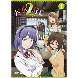 [国内盤DVD] だがしかし2 1