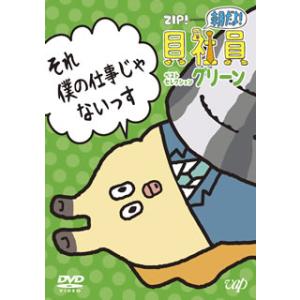 [国内盤DVD] ZIP!presents「朝だよ!貝社員」ベストセレクション グリーン