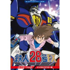 [国内盤DVD] 想い出のアニメライブラリー 第85集 超電動ロボ鉄人28号FX コレクターズDVD...