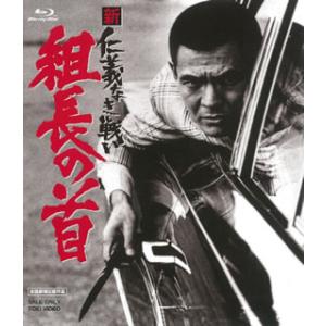 [国内盤ブルーレイ][新品]新 仁義なき戦い 組長の首