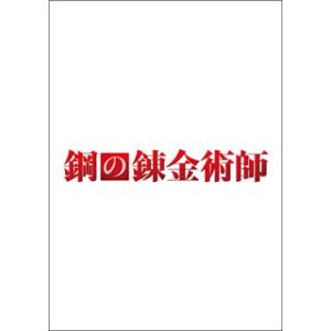 [国内盤DVD] 鋼の錬金術師