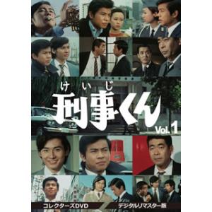 [国内盤DVD] 刑事くん 第1部 コレクターズDVD VOL.1 デジタルリマスター版[4枚組]