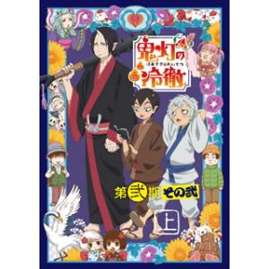 [国内盤ブルーレイ]鬼灯の冷徹 第弐期その弐 Blu-ray BOX 上巻[期間限定出荷]