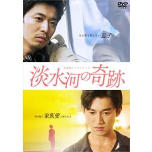 [国内盤DVD] 台北発メトロシリーズ 淡水河の奇跡