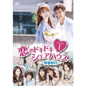 [国内盤DVD][新品] 恋のドキドキ シェアハウス〜青春時代〜 DVD-BOX1[4枚組]