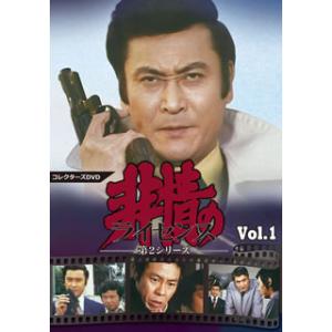 [国内盤DVD] 非情のライセンス 第2シリーズ コレクターズDVD VOL.1 デジタルリマスター...