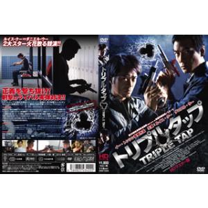 [国内盤DVD][新品] トリプルタップ HDマスター版