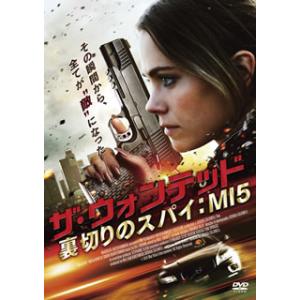 [国内盤DVD] ザ・ウォンテッド 裏切りのスパイ:MI5