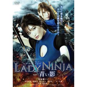 [国内盤DVD] LADY NINJA 青い影