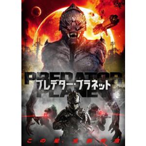 [国内盤DVD][新品] プレデター・プラネット