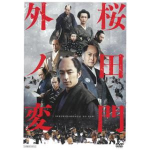 [国内盤DVD] 桜田門外ノ変