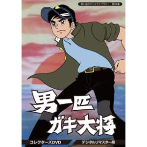 男一匹ガキ大将 コレクターズDVD ＜デジタルリマスター版＞ 想い出の