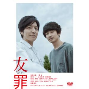 [国内盤DVD] 友罪