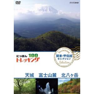 [国内盤DVD] にっぽんトレッキング100 関東・甲信越 セレクション 天城 富士山麓 北八ヶ岳