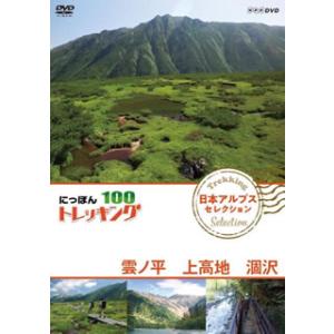 [国内盤DVD][新品] にっぽんトレッキング100 日本アルプス セレクション 雲ノ平 上高地 涸...