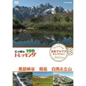 [国内盤DVD] にっぽんトレッキング100 日本アルプス セレクション 黒部峡谷 剱岳 白馬&amp;立山