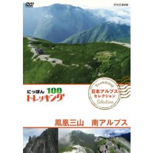 [国内盤DVD] にっぽんトレッキング100 日本アルプス セレクション 鳳凰三山 南アルプス｜good-v