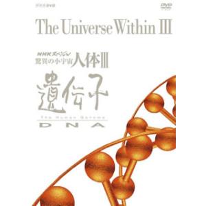 [国内盤DVD] NHKスペシャル 驚異の小宇宙 人体III 遺伝子 DVD BOX[6枚組]