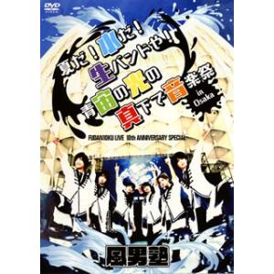[国内盤DVD][新品] 風男塾 / FUDAN10KU LIVE 10th ANNIVERSARY...