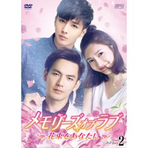 [国内盤DVD][新品] メモリーズ・オブ・ラブ〜花束をあなたに〜 DVD-BOX2[5枚組]