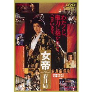 [国内盤DVD] 女帝 春日局