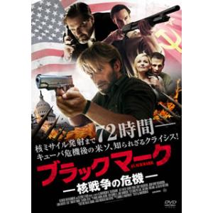 [国内盤DVD] ブラックマーク 核戦争の危機